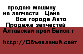 продаю машину kia pio на запчасти › Цена ­ 50 000 - Все города Авто » Продажа запчастей   . Алтайский край,Бийск г.